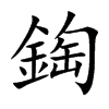 鋾