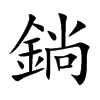 鋿