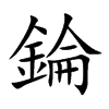 錀
