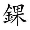 錁