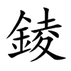 錂
