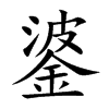 錃