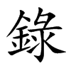 錄