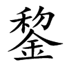 錅