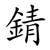 錆