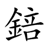 錇