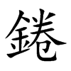 錈