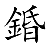 錉
