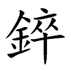 錊