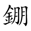 錋