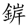 錌