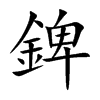 錍