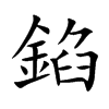 錎