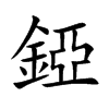 錏