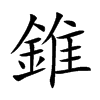 錐