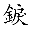 錑