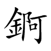 錒