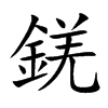 錓