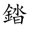 錔