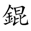 錕