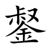 錖