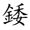 錗
