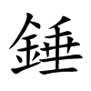 錘