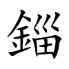 錙