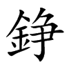 錚