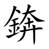 錛