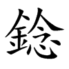 錜