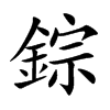 錝