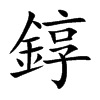 錞
