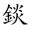 錟
