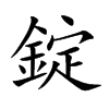 錠