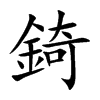 錡