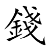 錢