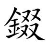 錣