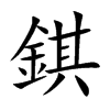 錤