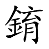 錥