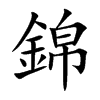 錦