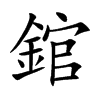 錧