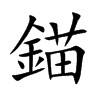 錨