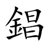 錩