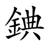 錪