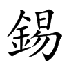 錫