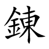 錬