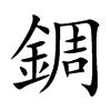 錭