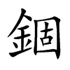 錮