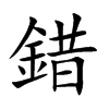 錯